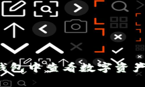 如何在TP钱包中查看数字资产持仓比例？