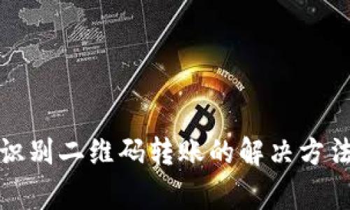 TP钱包无法识别二维码转账的解决方法与常见问题