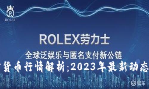 区块链加密货币行情解析：2023年最新动态与趋势分析