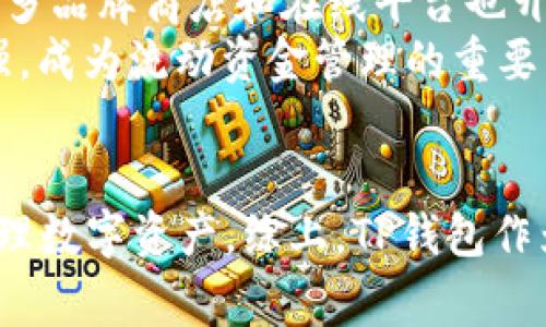 如何在TP钱包中充值并购买USDT的详细指南

关键词：TP钱包, 充值, 购买, USDT/guanjianci

---

引言
在数字货币交易的浪潮中，USDT由于其稳定性受到了广泛的欢迎。TP钱包作为一个兼具安全与便捷的数字货币钱包，有助于用户更好地管理和交易自己的数字资产。因此，了解如何在TP钱包中充值并购买USDT显得尤为重要。接下来的内容将对此进行详细介绍。

第一部分：TP钱包简介
TP钱包，全称为“TokenPocket”，是一款多链数字货币钱包，支持Ethereum、BNB Chain、HECO等多个主流区块链。TP钱包的设计初衷是为了让用户在去中心化的环境中安全、方便地管理自己的数字资产，具有易用的界面和强大的功能。此外，TP钱包还集成了去中心化交易所（DEX）、DApp浏览等功能，为用户提供全方位的服务。

第二部分：在TP钱包中充值的步骤
h41. 下载与安装TP钱包/h4
首先，用户需要在App Store或Google Play中下载TP钱包。安装完成后，输入手机号或邮箱进行注册，创建一个安全的密码并完成身份验证，确保账户的安全。

h42. 绑定支付方式/h4
在充值之前，用户需要绑定一个支付方式。TP钱包支持多种支付方式，包括信用卡、借记卡和其他电子支付方式。打开TP钱包，进入“我的”页面，选择“支付设置”，添加有效的支付方式。

h43. 选择充值渠道/h4
在TP钱包的主界面，用户可以找到“充值”选项。点击后，系统会展示可用的充值渠道，如通过银行卡、支付宝或者其他数字货币进行充值。用户根据自己的需求选择合适的渠道。

h44. 输入充值金额/h4
选择充值渠道后，用户需要输入充值的金额。在此过程中，系统会展示相应的手续费，用户需确认充值金额和手续费是否合理。

h45. 确认并完成充值/h4
输入完相关信息后，用户要再次确认所有信息无误，然后点击“确认充值”。根据所选择的支付方式，用户可能会跳转到相应的支付平台进行支付。在支付完成后，资金通常会迅速到账，用户可以在TP钱包的账户余额中查看。

第三部分：在TP钱包中购买USDT的步骤
h41. 选择数字货币交易/h4
充值完成后，用户可以选择进入“交易”模块。TP钱包提供了丰富的交易选择，包括现货交易、杠杆交易等。在这里，用户需要选择USDT作为目标交易的币种。

h42. 查看当前市场价格/h4
在TP钱包中，用户可以通过“市场”部分查看USDT的实时价格以及历史价格走势，帮助用户判断合适的购买时机。注意到价格波动后，可以更好地选择进场时机。

h43. 输入购买数量/h4
接下来，用户需在购买页面输入希望购买的USDT数量。TP钱包会自动计算所需支付的金额，并告知用户当前的市场汇率以及相关手续费。

h44. 确认并提交订单/h4
一旦输入完购买数量，用户需要确认所有信息，确保无误后即可提交订单。TP钱包会生成相应的交易确认界面，确保交易的透明度与安全性。

h45. 查看交易记录/h4
交易完成后，用户可以在“交易记录”中查看到本次购买USDT的详细信息，包括交易时间、数量及手续费等，为后续的资产管理提供便利。

第四部分：注意事项
h41. 确保安全/h4
在进行交易时，务必保护好自己的账户信息和密码，定期修改密码，以提高安全性。此外，不要轻信来自陌生人的投资建议，以防受骗。

h42. 了解市场波动/h4
数字货币市场波动极大，用户在购买USDT之前，需要对市场行情进行一定了解，理性投资，避免因恐慌而作出错误决策。

h43. 熟悉手续费/h4
TP钱包在交易时会收取一定的手续费，用户在充值和购买之前，需要了解具体的费用情况，以便更好地规划自己的投资。

h44. 关注官方信息/h4
用户可以关注TP钱包的官方社交媒体和网站，获取最新的动态与公告，以把握时机。

常见问题解析

问题1: TP钱包的安全性如何？
TP钱包作为一款数字货币钱包，它的安全性可以从多个维度进行分析。首先，TP钱包采用了多重加密技术，对用户的数据和资产进行保护，确保即使在网络环境不安全的情况下，用户的资产也能得以保障。此外，TP钱包的私钥存储在用户的设备中，而非集中式服务器，这样就能避免因服务器被攻击而导致的资产损失。此外，TP钱包还具有安全备份和恢复功能，用户可以利用自己设置的钱包助记词来找回丢失的资产。
然而，用户在使用TP钱包时，仍需保持警惕。务必保持手机或电脑的安全，避免泄露与自己的账户相关的敏感信息。同时，用户在下载应用时，应从官方渠道获取，以防遭遇钓鱼软件或恶意程序。因此，综合分析TP钱包的安全性还是比较高的，但用户自身的安全意识同样重要。

问题2: 如果充值失败该怎么处理？
充值过程中可能会遇到各种问题，比如网络问题、支付渠道故障等，这些都有可能导致充值失败。用户首先应检查自己绑定的支付方式是否有效，支付信息是否填写正确。若一切设置均无误但仍然不能充值，可以尝试重新启动TP钱包，或更新至最新版本。同时，用户可以尝试通过其他渠道进行充值，比如更换支付方式。
若仍然无法解决，用户应及时联系TP钱包的客服，通常客服将会要求用户提供有关交易的详细信息，以便帮助用户查询失败原因。客服工作时间以及处理时效需要用户关注，避免因等待时间过长而产生不必要的焦虑。

问题3: 如何降低交易手续费？
在TP钱包中进行交易时，手续费是一个必不可少的考量。用户可以通过以下途径来降低交易手续费。首先，选择适合的交易时机，避免在高峰时段交易，通常在这些时段交易手续费会较高。其次，用户可以关注TP钱包或者其支持的交易平台是否有促销活动或减免手续费的机会，积极参与可以节省额度。此外，有些平台对于定期交易的用户提供折扣，用户可以通过增加交易频率来享受更多的优惠。
最后，对于忠诚客户，TP钱包或许会设有VIP计划，根据用户的资产量或交易量提供分级手续费优惠。因此，用户在日常交易时，可以咨询客服了解相关优惠政策，从而有效降低交易成本。

问题4: 如何恢复丢失的TP钱包密码？
TP钱包在注册时会要求用户设置一个钱包密码，丢失密码将大大影响到账户的操作。而TP钱包为了用户的安全，会对密码恢复设置严格防护，避免恶意者盗取用户资产。用户若丢失密码，首先应尝试使用已保存的助记词或私钥进行找回。如果没有备份助记词，那么恢复密码的可能性将大幅降低。
此外，TP钱包提供的密码重置功能不仅可以通过邮箱或手机号进行身份验证，用户还需注意，若验证失败，则无法重置密码。为了保障用户的资产安全，TP钱包会采用一定的冷冻期，在这一时间段内只能查询资产而不能进行交易。因此，用户务必妥善保存助记词和密码，如发现丢失应尽快采取应对措施。

问题5: USDT的应用场景有哪些？
USDT作为一种稳定币，因其与美元的1:1挂钩，逐渐在数字生态中发挥越来越重要的作用。首先，在数字货币交易所中，USDT很常作为法币的替代品，为用户提供与传统法币的异步交易便利。用户可以用USDT在多个交易所进行买卖，不必担心法币汇率波动带来的风险。
其次，USDT还广泛用于跨境支付，其快速的转账速度和较低的手续费使得它成为跨境金融交易的理想用例。用户可通过USDT在全球范围内自由转账，大大缩短交易时间并减少成本。不仅如此，许多品牌商店和在线平台也开始接受USDT作为支付方式，为消费者提供更多灵活的支付选择。
此外，充当对冲工具也是USDT的一大创新应用。在加密货币市场波动剧烈时，用户可以通过将资金转换为USDT来保值，从而规避市场风险。结合各类DeFi（去中心化金融）产品，USDT的流动性极强，成为流动资金管理的重要工具。

结论
了解如何在TP钱包中充值并购买USDT并不是一件难事，只需按部就班即可完成。重要的是，用户在操作过程中需保持对市场的敏感性，并关注价格波动、费用以及安全防范等问题，以便更好地管理数字资产。综上，TP钱包作为数字资产的管理工具，展现了良好的用户体验，值得每个数字货币爱好者关注与使用。