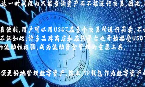 如何在TP钱包中充值并购买USDT的详细指南

关键词：TP钱包, 充值, 购买, USDT/guanjianci

---

引言
在数字货币交易的浪潮中，USDT由于其稳定性受到了广泛的欢迎。TP钱包作为一个兼具安全与便捷的数字货币钱包，有助于用户更好地管理和交易自己的数字资产。因此，了解如何在TP钱包中充值并购买USDT显得尤为重要。接下来的内容将对此进行详细介绍。

第一部分：TP钱包简介
TP钱包，全称为“TokenPocket”，是一款多链数字货币钱包，支持Ethereum、BNB Chain、HECO等多个主流区块链。TP钱包的设计初衷是为了让用户在去中心化的环境中安全、方便地管理自己的数字资产，具有易用的界面和强大的功能。此外，TP钱包还集成了去中心化交易所（DEX）、DApp浏览等功能，为用户提供全方位的服务。

第二部分：在TP钱包中充值的步骤
h41. 下载与安装TP钱包/h4
首先，用户需要在App Store或Google Play中下载TP钱包。安装完成后，输入手机号或邮箱进行注册，创建一个安全的密码并完成身份验证，确保账户的安全。

h42. 绑定支付方式/h4
在充值之前，用户需要绑定一个支付方式。TP钱包支持多种支付方式，包括信用卡、借记卡和其他电子支付方式。打开TP钱包，进入“我的”页面，选择“支付设置”，添加有效的支付方式。

h43. 选择充值渠道/h4
在TP钱包的主界面，用户可以找到“充值”选项。点击后，系统会展示可用的充值渠道，如通过银行卡、支付宝或者其他数字货币进行充值。用户根据自己的需求选择合适的渠道。

h44. 输入充值金额/h4
选择充值渠道后，用户需要输入充值的金额。在此过程中，系统会展示相应的手续费，用户需确认充值金额和手续费是否合理。

h45. 确认并完成充值/h4
输入完相关信息后，用户要再次确认所有信息无误，然后点击“确认充值”。根据所选择的支付方式，用户可能会跳转到相应的支付平台进行支付。在支付完成后，资金通常会迅速到账，用户可以在TP钱包的账户余额中查看。

第三部分：在TP钱包中购买USDT的步骤
h41. 选择数字货币交易/h4
充值完成后，用户可以选择进入“交易”模块。TP钱包提供了丰富的交易选择，包括现货交易、杠杆交易等。在这里，用户需要选择USDT作为目标交易的币种。

h42. 查看当前市场价格/h4
在TP钱包中，用户可以通过“市场”部分查看USDT的实时价格以及历史价格走势，帮助用户判断合适的购买时机。注意到价格波动后，可以更好地选择进场时机。

h43. 输入购买数量/h4
接下来，用户需在购买页面输入希望购买的USDT数量。TP钱包会自动计算所需支付的金额，并告知用户当前的市场汇率以及相关手续费。

h44. 确认并提交订单/h4
一旦输入完购买数量，用户需要确认所有信息，确保无误后即可提交订单。TP钱包会生成相应的交易确认界面，确保交易的透明度与安全性。

h45. 查看交易记录/h4
交易完成后，用户可以在“交易记录”中查看到本次购买USDT的详细信息，包括交易时间、数量及手续费等，为后续的资产管理提供便利。

第四部分：注意事项
h41. 确保安全/h4
在进行交易时，务必保护好自己的账户信息和密码，定期修改密码，以提高安全性。此外，不要轻信来自陌生人的投资建议，以防受骗。

h42. 了解市场波动/h4
数字货币市场波动极大，用户在购买USDT之前，需要对市场行情进行一定了解，理性投资，避免因恐慌而作出错误决策。

h43. 熟悉手续费/h4
TP钱包在交易时会收取一定的手续费，用户在充值和购买之前，需要了解具体的费用情况，以便更好地规划自己的投资。

h44. 关注官方信息/h4
用户可以关注TP钱包的官方社交媒体和网站，获取最新的动态与公告，以把握时机。

常见问题解析

问题1: TP钱包的安全性如何？
TP钱包作为一款数字货币钱包，它的安全性可以从多个维度进行分析。首先，TP钱包采用了多重加密技术，对用户的数据和资产进行保护，确保即使在网络环境不安全的情况下，用户的资产也能得以保障。此外，TP钱包的私钥存储在用户的设备中，而非集中式服务器，这样就能避免因服务器被攻击而导致的资产损失。此外，TP钱包还具有安全备份和恢复功能，用户可以利用自己设置的钱包助记词来找回丢失的资产。
然而，用户在使用TP钱包时，仍需保持警惕。务必保持手机或电脑的安全，避免泄露与自己的账户相关的敏感信息。同时，用户在下载应用时，应从官方渠道获取，以防遭遇钓鱼软件或恶意程序。因此，综合分析TP钱包的安全性还是比较高的，但用户自身的安全意识同样重要。

问题2: 如果充值失败该怎么处理？
充值过程中可能会遇到各种问题，比如网络问题、支付渠道故障等，这些都有可能导致充值失败。用户首先应检查自己绑定的支付方式是否有效，支付信息是否填写正确。若一切设置均无误但仍然不能充值，可以尝试重新启动TP钱包，或更新至最新版本。同时，用户可以尝试通过其他渠道进行充值，比如更换支付方式。
若仍然无法解决，用户应及时联系TP钱包的客服，通常客服将会要求用户提供有关交易的详细信息，以便帮助用户查询失败原因。客服工作时间以及处理时效需要用户关注，避免因等待时间过长而产生不必要的焦虑。

问题3: 如何降低交易手续费？
在TP钱包中进行交易时，手续费是一个必不可少的考量。用户可以通过以下途径来降低交易手续费。首先，选择适合的交易时机，避免在高峰时段交易，通常在这些时段交易手续费会较高。其次，用户可以关注TP钱包或者其支持的交易平台是否有促销活动或减免手续费的机会，积极参与可以节省额度。此外，有些平台对于定期交易的用户提供折扣，用户可以通过增加交易频率来享受更多的优惠。
最后，对于忠诚客户，TP钱包或许会设有VIP计划，根据用户的资产量或交易量提供分级手续费优惠。因此，用户在日常交易时，可以咨询客服了解相关优惠政策，从而有效降低交易成本。

问题4: 如何恢复丢失的TP钱包密码？
TP钱包在注册时会要求用户设置一个钱包密码，丢失密码将大大影响到账户的操作。而TP钱包为了用户的安全，会对密码恢复设置严格防护，避免恶意者盗取用户资产。用户若丢失密码，首先应尝试使用已保存的助记词或私钥进行找回。如果没有备份助记词，那么恢复密码的可能性将大幅降低。
此外，TP钱包提供的密码重置功能不仅可以通过邮箱或手机号进行身份验证，用户还需注意，若验证失败，则无法重置密码。为了保障用户的资产安全，TP钱包会采用一定的冷冻期，在这一时间段内只能查询资产而不能进行交易。因此，用户务必妥善保存助记词和密码，如发现丢失应尽快采取应对措施。

问题5: USDT的应用场景有哪些？
USDT作为一种稳定币，因其与美元的1:1挂钩，逐渐在数字生态中发挥越来越重要的作用。首先，在数字货币交易所中，USDT很常作为法币的替代品，为用户提供与传统法币的异步交易便利。用户可以用USDT在多个交易所进行买卖，不必担心法币汇率波动带来的风险。
其次，USDT还广泛用于跨境支付，其快速的转账速度和较低的手续费使得它成为跨境金融交易的理想用例。用户可通过USDT在全球范围内自由转账，大大缩短交易时间并减少成本。不仅如此，许多品牌商店和在线平台也开始接受USDT作为支付方式，为消费者提供更多灵活的支付选择。
此外，充当对冲工具也是USDT的一大创新应用。在加密货币市场波动剧烈时，用户可以通过将资金转换为USDT来保值，从而规避市场风险。结合各类DeFi（去中心化金融）产品，USDT的流动性极强，成为流动资金管理的重要工具。

结论
了解如何在TP钱包中充值并购买USDT并不是一件难事，只需按部就班即可完成。重要的是，用户在操作过程中需保持对市场的敏感性，并关注价格波动、费用以及安全防范等问题，以便更好地管理数字资产。综上，TP钱包作为数字资产的管理工具，展现了良好的用户体验，值得每个数字货币爱好者关注与使用。