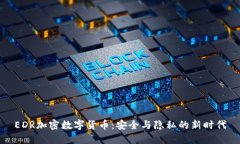 EDR加密数字货币：安全与隐私的新时代