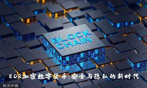 EDR加密数字货币：安全与隐私的新时代