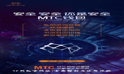 TP钱包官网版：全面解析与使用体验