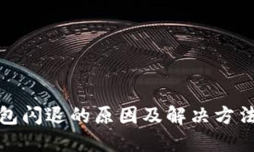 TP钱包闪退的原因及解决方法详解