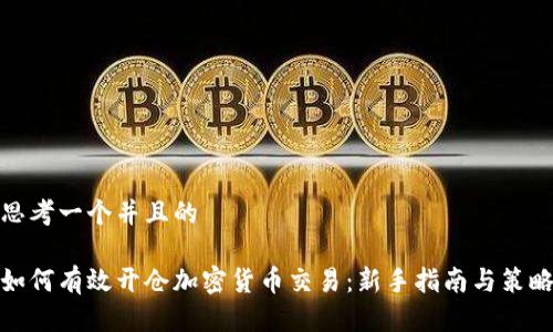 思考一个并且的
如何有效开仓加密货币交易:新手指南与策略