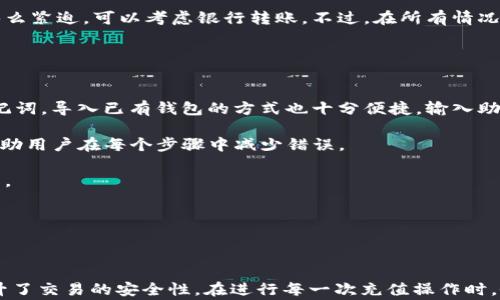 
   如何通过TP钱包充值OKT：操作指南及注意事项  / 

相关关键词：
 guanjianci  TP钱包, 充值OKT, 加密货币, 钱包使用  /guanjianci 

---

## 如何通过TP钱包充值OKT：操作指南及注意事项

### 什么是TP钱包？

TP钱包是一款相对新颖的数字资产管理工具，尤其在加密货币交易领域日益受到关注。它支持多种类型的加密货币，具备安全性高、使用便捷等优点，成为用户管理加密资产的重要平台。TP钱包不仅可以存储和转账数字资产，还提供了丰富的功能，如兑换、抵押借贷等。

### 什么是OKT？

OKT是OKEx平台发行的原生代币，作为生态系统中的重要组成部分，OKT在交易所内有极其重要的地位。持有OKT的用户可以享受平台的优惠费率、参与平台的治理投票、获取丰厚的奖励等。近年来，OKT因其良好的市场表现和实用性，吸引了越来越多的投资者。

### 为什么选择TP钱包充值OKT？

TP钱包的安全性和便捷性使其成为充值OKT的理想选择。一方面，TP钱包应用了多重加密技术，保障用户资产安全；另一方面，充值过程简单易懂，用户无需复杂的操作便能够完成交易。此外，TP钱包还具有快速交易的特点，用户不必担心由于网络延迟而导致的交易失败或资产损失。

### TP钱包充值OKT的操作步骤

#### 1. 下载并安装TP钱包

首先，用户需要在手机应用商店或者官方网站下载TP钱包。安装后，按提示完成注册并设置密码。一旦注册完成，用户即可登录TP钱包，进入主界面。

#### 2. 创建或导入钱包

在主界面，用户可以选择创建新钱包或导入已有的钱包。如果选择创建新钱包，系统会生成一组助记词，用户需妥善保存这组助记词，确保在钱包丢失时可以恢复。如果选择导入钱包，用户只需输入助记词即可完成导入。

#### 3. 选择充值方式

TP钱包支持多种充值方式，用户可以选择通过银行卡、支付宝、微信等途径进行充值。具体选择可以根据用户的习惯和所在地区的支持情况而定。在充值界面，选择“充值”按钮，系统会引导用户进行相关操作。

#### 4. 充值OKT

在充值方式确定后，用户需选择充值OKT。在确认充值时，系统会展示充值的金额和手续费，用户需仔细核对信息。在确认无误后，点击“确认支付”，系统会引导用户完成支付环节。

#### 5. 验证充值状态

充值完成后，用户可以在TP钱包的资产界面查看OKT的余额，确保充值工作已成功。如果余额未更新，用户可稍作等待，通常网络确认时间较短。如果长时间未到账，用户可通过TP钱包的客服渠道寻求帮助。

### 充值时的注意事项

1. **确认地址**：用户充值时一定要确认OKT的充值地址是否正确，确保不会因地址错误而导致资金丢失。

2. **网络费用**：了解充值过程中可能产生的网络费用，选择合适的充值方式以降低成本。

3. **助记词保护**：保护助记词，并确保在安全的环境下操作，避免因环境不佳导致助记词泄露。

4. **网络稳定性**：确保在网络条件稳定的情况下进行充值操作，以免交易失败。

5. **了解流程**：在首次充值之前，可以通过观看视频教程或阅读使用指南来了解整个操作流程。

### 可能的相关问题

#### 问题1：TP钱包支持哪些充值方式？

TP钱包支持哪些充值方式？
TP钱包支持多种充值方式，包括银行转账、信用卡、支付宝和微信支付等。用户可以根据自己的具体情况和需求选择适合的充值方式。对于初次使用TP钱包的新手用户，通常推荐使用支付宝或微信支付，这些方式操作简便，且能够较快到账。银行转账虽然也支持，但可能因到账时间较长而导致交易体验不佳。

然而，不同地区对充值方式的支持可能存在差异，用户需要确认自己所在地区可用的充值方式。在进行充值前，务必了解流程，以免造成不必要的麻烦。

#### 问题2：充值OKT时手续费如何计算？

充值OKT时手续费如何计算？
在TP钱包充值OKT时，用户可能需支付一定的手续费。手续费主要取决于充值方式的不同，例如，通过银行转账通常手续费相对较低，而使用第三方支付平台如支付宝或微信，手续费可能会依据平台的政策有所不同。用户务必要在确认充值金额时，核对手续费，了解清楚最终到账金额。

此外，网络费用也是一个需要考虑的因素，不同的网络情况会影响到交易的手续费。在选择充值方式时，用户应综合考虑各类费用，以降低整体充值成本。建议通过官方渠道或社区获取最新的手续费信息，以便更好地做好预算。

#### 问题3：如何确保OKT充值的安全性？

如何确保OKT充值的安全性？
安全性是用户在进行数字资产交易时必须重视的一个问题。用户在通过TP钱包充值OKT时，确保安全性可以通过以下几个方面来实现：

1. **使用官方客户端**：确保从官方网站或官方应用商店下载TP钱包，避免使用来路不明的链接，防止下载到恶意软件。
  
2. **保护助记词**：助记词是用户恢复钱包的唯一凭证，务必妥善保管，切勿随便透露给他人或存放在不安全的地方。

3. **开启双重验证**：如果TP钱包支持双重验证功能，务必开启，增加账户的安全性。即使账号密码被盗，攻击者也难以通过双重验证进入用户的资金。

4. **定期更新应用程序**：保持TP钱包在最新版本，有助于修复已知漏洞，确保用户的资产安全。

5. **定期检查账户活动**：定期查看账户活动，及时发现异常行为并采取相应的措施。对于不明的交易记录要及时联系TP钱包客服进行处理。

#### 问题4：充值OKT后需要多久才能到账？

充值OKT后需要多久才能到账？
充值OKT的到账时间通常取决于所选择的充值方式和网络状况。一般来说，通过第三方支付平台如支付宝或微信进行充值，到账时间较短，通常在几分钟内即可完成；而通过银行转账，则可能需要1个工作日才能到账，甚至更久，具体时间取决于银行处理时间。

在选择充值方式时，用户可以根据自己的急迫程度做出选择。例如，如果希望快速获取OKT用于即时交易，建议优先选择电子支付方式。如果时间不那么紧迫，可以考虑银行转账。不过，在所有情况下，如果交易时间过长，用户应及时联系TP钱包客服，以确认交易状态和解决可能的未到账问题。

#### 问题5：TP钱包的使用流程复杂吗？

TP钱包的使用流程复杂吗？
TP钱包的使用流程相对简单，特别是对于初学者也不算复杂。用户在创建新钱包时，只需按照提示进行注册、输入密码，系统便会自动帮用户生成助记词。导入已有钱包的方式也十分便捷，输入助记词即可完成。

在充值及交易的过程中，TP钱包的界面设计非常友好，用户能够清晰地找到操作按钮，包括充值、转账和查询等。TP钱包还提供了详细的操作指引，帮助用户在每个步骤中减少错误。

当然，虽然TP钱包整体使用流程简单，但用户在首次使用时，谨慎起见还是建议浏览一些用户指南或视频教程，以避免因不熟悉流程而长期随身操作。

---

### 结语

通过以上对TP钱包充值OKT的详细介绍，相信用户已经对整个流程有了深入的了解。这种便捷的方式让用户在快速获取加密资产的同时，也大大提升了交易的安全性。在进行每一次充值操作时，务必仔细核对信息，并时刻保持警惕，以确保自己的数字资产安全。希望用户能够顺利完成OKT的充值，并在未来的加密货币投资中取得优异的成绩！