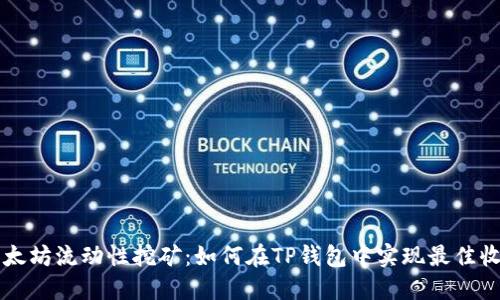 以太坊流动性挖矿：如何在TP钱包中实现最佳收益