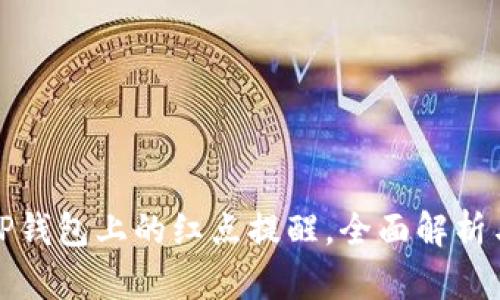 如何取消TP钱包上的红点提醒，全面解析与解决方案