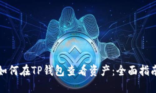 如何在TP钱包查看资产：全面指南