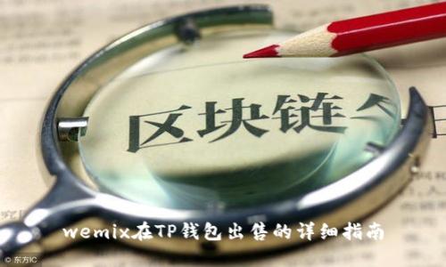 wemix在TP钱包出售的详细指南