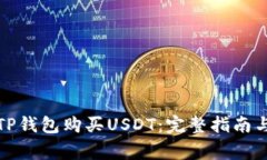 如何通过TP钱包购买USDT：完整指南与注意事项
