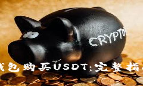 如何通过TP钱包购买USDT：完整指南与注意事项