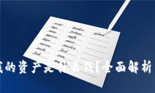 TP钱包中我的资产是什么钱？全面解析与使用指南