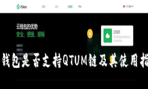TP钱包是否支持QTUM链及其使用指南