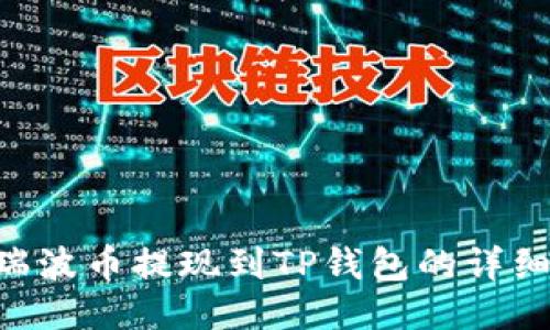 XRP瑞波币提现到TP钱包的详细指南