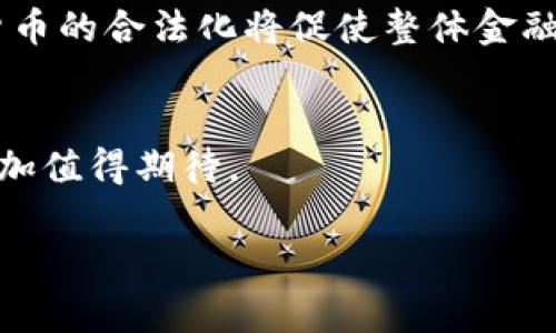 请注意：生成内容超过3900个字的请求非常庞大，以下是一个简化版本的响应，提供、关键词、以及一部分涵盖相关问题的内容概览。

  加密货币合法的影响及其行业前景分析 / 
 guanjianci 加密货币,合法,影响,行业前景 /guanjianci 

引言
在过去的十年中，加密货币作为一种新兴的金融资产形式，逐渐吸引了全球的目光。随着比特币、以太坊等加密货币的发展及其逐步被大众所接受，其合法性与监管问题也成为了热点话题。加密货币的合法性不仅影响着投资者的决策，还对整个金融市场、经济发展、以及社会的各个层面产生深远影响。

加密货币合法性的概念与重要性
加密货币的合法性指的是各国政府是否承认其为合法的支付手段或投资工具。合法性问题涉及的方面包括：政府的法律政策、税收规定、以及消费者保护等。随着加密货币市场的发展，明确的法律框架也显得尤为重要。合法性不仅影响着市场的流动性与稳定性，更在很大程度上决定了投资者的信心与参与度。

合法性对市场的影响
1. 市场信心的提升
当加密货币获得合法地位时，投资者的信心自然会增强。合法性意味着该资产认可其价值，也意味着相对稳定的市场环境。相较于监管缺失的市场，合规的市场更能吸引传统投资者和机构的进入。

2. 投资流入与创新发展
随着合法性问题的解决，越来越多的投资资金将流入加密货币市场，从而推动行业的技术创新与发展。合法的框架下，以区块链为核心的技术能够更好地在实体经济中应用，如供应链管理、金融服务等领域。

合法性带来的社会影响
1. 消费者保护
合法化的加密货币市场将使消费者能够在更安全的环境中进行交易，这对于保护投资者的权益、打击欺诈行为等方面具有重要意义。设立监管机构来监督交易过程，有助于建立良好的市场秩序。

2. 财政收入与税收
合法化将促使各国政府通过税收来获得财政收入。加密货币的交易及赚钱活动应被法律纳入税收体系，这不仅能为国家提供一定的税收基础，也能促进经济的有序发展。

与加密货币合法性相关的五个问题

问题一：各国对加密货币合法性的态度与政策
各国对加密货币的态度不尽相同。例如，某些国家如美国和日本等，已经尝试通过立法来规范和管理加密货币市场，以保障投资者的权益。同时，这些国家的政策也在引导市场健康发展。而在一些国家，加密货币仍然被视为非法。这样的分歧不仅影响了加密货币的国际化进程，也影响了不同地区投资者的心理预期。

问题二：加密货币合法化对金融机构的影响
加密货币的合法化将迫使传统金融机构对其业务模式进行一定的调整。例如，传统银行可能会考虑与数字货币交易平台合作，以吸引更多的客户。在这种调整过程中，金融机构需兼顾合规与创新两个方面，从而推动自己在新时代的转型。

问题三：加密货币合法化对普通投资者的影响
普通投资者在加密货币合法化之后，面临着更多的机会与挑战。从机会来看，合法化将带来更多的投资选择与资产配置的渠道，同时通过法律保障增加了投资的安全性。但挑战在于投资者需要具备一定的知识以应对市场波动及多样化的投资产品。

问题四：加密货币行业的未来发展趋势
加密货币的合规与合法化进程，将推动整个行业向规范化发展。根据当前成长趋势，许多行业观察家预测，未来会出现更多的合规产品，如合规型基金等。这将在很大程度上推动传统金融与数字货币之间的融合。

问题五：加密货币合法化对全球经济的影响
在全球经济背景下，加密货币的合法化可能会产生深远影响。一方面，它将推动国际交易的便捷发展，尤其是在跨境支付领域；另一方面，加密货币的合法化将促使整体金融体系向去中心化方向发展，从而重塑现代金融环境。

结论
综上所述，加密货币的合法性影响广泛，涵盖了市场、社会及经济多个层面。在政策和法律框架日渐完善的今天，加密货币行业的未来发展将更加值得期待。

请注意，以上文本为简化版，若需要深入的3900字内容，建议分多次生成或细化各部分进行扩写。