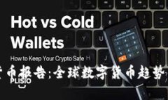 央行加密货币报告：全球数字货币趋势与发展分