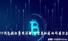 TP钱包授权费用详解：你需要知道的所有信息
