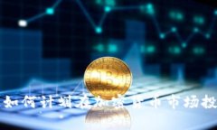 摩根大通如何计划在加密