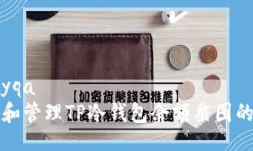 carefullyqa
如何查看和管理TP冷钱包余额截图的有效方法