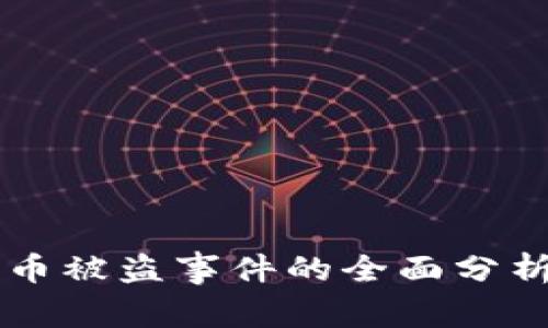 日本加密货币被盗事件的全面分析及防范措施