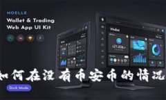 TP钱包用户如何在没有币安币的情况下收取空投？