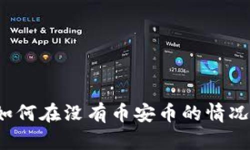 TP钱包用户如何在没有币安币的情况下收取空投？