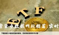2023年最佳加密货币数据网