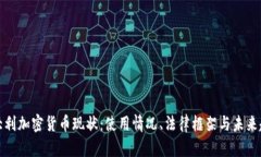 意大利加密货币现状：使