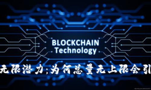 加密货币的无限潜力：为何总量无上限会引发金融革命