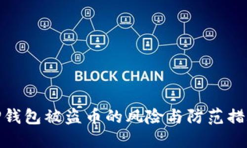 TP钱包被盗币的风险与防范措施