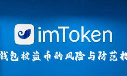 TP钱包被盗币的风险与防范措施