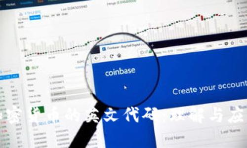 加密货币的英文代码：理解与应用