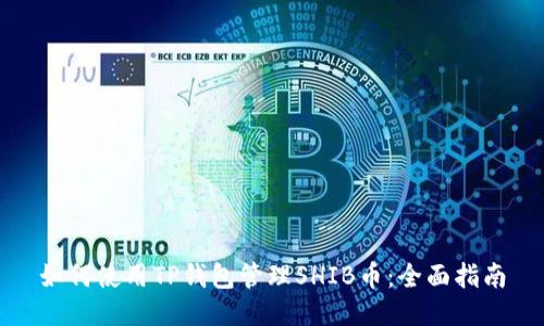 如何使用TP钱包管理SHIB币：全面指南