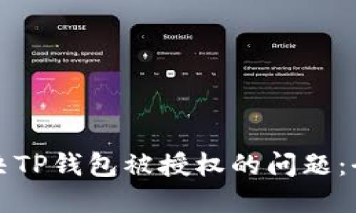 如何解决TP钱包被授权的问题：全面指南