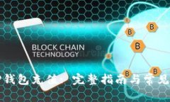 如何为TP钱包充值: 完整指南与常见问题解答