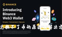 TP钱包兑换不了币的原因及解决方法解析