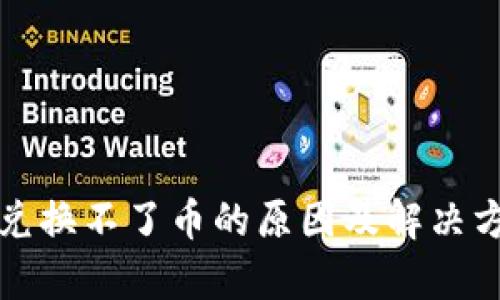 TP钱包兑换不了币的原因及解决方法解析