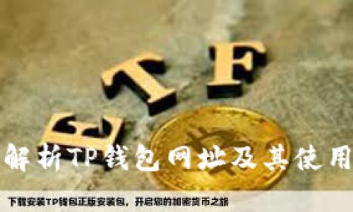 详细解析TP钱包网址及其使用技巧