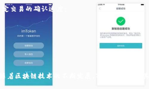 baiotiTP钱包DApp：构建数字资产新生态的核心工具/baioti
TP钱包, DApp, 数字资产, 区块链技术/guanjianci

在区块链技术迅速发展的今天，数字资产的管理、交易以及相关应用层出不穷。其中，TP钱包作为一个集成了多种功能的数字钱包，不仅可以储存和管理用户的各种数字资产，还为去中心化应用（DApp）的使用提供了极大的便利。本文将详细探讨TP钱包的相关功能、优势和其在DApp生态系统中的重要性。

一、TP钱包概述
TP钱包是一款跨平台的数字资产钱包，可以支持以太坊和其生态系统内的各种代币，如ERC-20和ERC-721等。这款钱包的设计旨在为用户提供安全、便捷的数字资产管理解决方案，支持用户安全存储、管理数字资产，与各种区块链应用互动。

除了基本的资产存储功能外，TP钱包的另一大亮点在于其强大的DApp支持能力。用户可以通过TP钱包直接访问多种去中心化应用，实现资产交易、金融服务、游戏以及其他创新应用，打破了传统中心化服务的壁垒。

二、TP钱包的核心功能
TP钱包拥有多项核心功能，使其成为用户管理数字资产的重要工具。以下是TP钱包的几个主要特点：

h41. 安全性/h4
TP钱包采用行业标准的安全措施，包括数据加密、私钥分离以及多重身份验证等，确保用户资产的安全性。同时，钱包用户的私钥是保存在用户本地，而不是服务器上，从而降低了安全风险。

h42. 可用性/h4
TP钱包支持多种平台，如iOS、Android和桌面版，使得用户可以在任何时间，任何地点访问自己的数字资产。同时，TP钱包的用户界面设计友好，用户可以轻松上手，无需具备专业知识。

h43. DApp整合/h4
TP钱包为用户提供了一个集成的DApp浏览器，用户可以快速找到并接入各种热门的去中心化应用。这使得用户可以轻松实现资产交易、NFT购买、参与去中心化金融（DeFi）等操作，无论是普通用户还是专业交易者都能使用这些功能。

三、TP钱包与DApp的结合
去中心化应用（DApps）是区块链技术的核心应用之一，TP钱包在这一领域的优势十分明显。通过TP钱包，用户可以方便地与各类DApp进行互动，实现各种操作。

以下是TP钱包与DApp结合的几个重要方面：

h41. 去中心化交易所支持/h4
许多用户希望能够在去中心化交易所进行资产交易。TP钱包支持多种流行的去中心化交易所（DEX），用户可以在无须注册的情况下，直接通过钱包进行资产交易。这样的设计大幅提升了用户的交易便利性，同时保留了去中心化的优势。

h42. DeFi应用/h4
随着去中心化金融（DeFi）的发展，TP钱包也为用户提供了参与各种DeFi项目的可能性。用户可以通过TP钱包访问借贷、流动性挖矿、收益农业等多种DeFi应用，进而实现资产收益的最大化。

h43. NFT交易/h4
TP钱包支持用户的NFT资产管理，通过与NFT市场的集成，用户可以方便地购买和出售不同类型的NFT，进一步丰富了TP钱包的应用场景。

四、TP钱包的用户体验
TP钱包注重用户体验，不断进行界面和功能的。其设计原则在于，使用户能够方便快捷地完成各种操作。在使用TP钱包时，用户可以享受以下几点优势：

h41. 一键操作/h4
TP钱包的许多功能都可以通过一键实现，如转账、交换和访问DApp等，大大减少了用户的操作步骤。同时，通过简化流程，降低了用户在操作过程中的错误发生率。

h42. 详细指引/h4
对于新用户来说，TP钱包提供了详细的使用指引和FAQ，确保用户能够快速理解操作流程，顺利上手，同时提供了多种语言支持，以适应不同地区的用户需求。

h43. 客户支持/h4
TP钱包提供24小时在线客服支持，用户在使用过程中如果遇到任何问题都可以及时获得帮助。同时，社区论坛和用户交流群也为用户提供了交流和获取信息的平台。

五、TP钱包的安全性分析
作为数字资产管理的重要工具，用户对TP钱包的安全性给予了高度关注。TP钱包在安全性方面主要体现在三个方向：

h41. 私钥管理/h4
TP钱包将私钥存储在用户设备本地，避免了因服务器被黑客攻击而导致的资产丢失风险。同时，TP钱包还支持助记词备份功能，用户可以通过助记词恢复钱包，极大提高了资产的安全性。

h42. 多重身份验证/h4
TP钱包的多重身份验证功能确保了用户在进行交易时的身份确认。即使用户的设备被窃取，攻击者也无法轻易完成资产转移，大大降低了安全隐患。

h43. 安全审计与更新/h4
TP钱包定期进行安全审计，发现并修复潜在漏洞，并且不断推送更新以增强系统的安全性。通过持续的安全维护，TP钱包始终保持在安全的前沿。

六、TP钱包的未来展望
随着区块链技术的不断发展，TP钱包也在不断壮大，展望未来，TP钱包将在以下几个方面不断进步：

h41. 功能扩展/h4
未来，TP钱包将拓展更多功能，如引入更多的链支持、推出更多的DeFi产品，同时提升与第三方应用的整合能力，确保用户能够在一个平台上实现多样的数字资产管理需求。

h42. 社区与生态构建/h4
TP钱包计划通过社区建设，鼓励用户参与到产品的开发与反馈中，营造良好的生态环境。同时，通过与其他区块链项目的合作，形成更加完善的数字资产生态链。

h43. 隐私保护/h4
在数字资产管理的未来，用户的隐私保护将变得更加重要。TP钱包将引入更多隐私保护的技术，确保用户在进行交易和互动时数据的安全与隐私不被侵犯。

七、针对TP钱包的五个常见问题

h4Q1: TP钱包如何保障用户资产的安全？/h4
TP钱包通过多种技术手段保障用户资产的安全：
ul
    li私钥本地存储：私钥保存在用户的设备上，不存储在服务器，降低黑客攻击风险。/li
    li数据加密：钱包中的数据经过加密处理，保证信息传递的机密性。/li
    li多重身份验证：通过多重身份验证机制，确保每一笔交易都确认用户身份，有效防止欺诈。/li
/ul
此外，TP钱包定期进行安全测试和更新，以修复潜在的漏洞，增强安全防护措施。

h4Q2: TP钱包能支持哪些类型的数字资产？/h4
TP钱包支持多种类型的数字资产，主要包括：
ul
    liERC-20代币：如USDT、LINK、BAT等多个流行的代币。/li
    liERC-721代币：用于NFT（非同质化代币）资产的存储与管理，支持多种艺术品、游戏道具等数字收藏品。/li
/ul
TP钱包的目标是持续扩展其支持的资产种类，为用户提供更全面的资产管理解决方案。

h4Q3: 如何在TP钱包中进行资产转账？/h4
在TP钱包中进行资产转账相当简单，用户只需按照以下步骤进行操作：
ol
    li打开TP钱包并选择“转账”功能。/li
    li输入收款人的钱包地址或从联系人中选择地址。/li
    li选择要转账的数字资产，并填写数量。/li
    li确认交易信息后，输入交易密码，提交转账申请。/li
/ol
转账通常在几秒至几分钟内处理完毕，用户可以在交易记录中查看转账状态。

h4Q4: TP钱包如何访问去中心化应用（DApp）？/h4
TP钱包能够直接访问各种DApp，用户只需根据以下步骤操作：
ol
    li在TP钱包主页面找到DApp浏览器功能。/li
    li浏览推荐或搜索特定的DApp。/li
    li点击想要访问的DApp，并根据提示授权TP钱包的使用权限。/li
    li进行DApp内的相关操作，如交易、借贷等。/li
/ol
这样的集成设计让用户可以便捷地体验去中心化应用，而无需使用多个钱包或账号。

h4Q5: TP钱包的交易费用是怎样的？/h4
TP钱包的交易费用主要由区块链网络的拥堵情况决定，并非由钱包本身设定。用户在进行交易时，可以选择不同的手续费，以此决定交易的确认速度：
ul
    li高费率：在网络繁忙时可保证交易迅速确认。/li
    li中等费率：平衡确认速度与费用。/li
    li低费率：可适用于不急于确认的交易。/li
/ul
用户在发起交易时，可以在发送页面查看和选择适合的交易费用，以确保最佳的交易体验。

总的来说，TP钱包凭借其优越的安全性、用户友好的界面以及强大的DApp支持能力，成为数字资产管理领域的重要工具。在未来，随着区块链技术的不断发展，TP钱包将继续其功能，为用户提供更为丰富的服务。