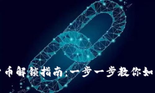 黑客乐园加密货币解锁指南：一步一步教你如何解除资金锁定
