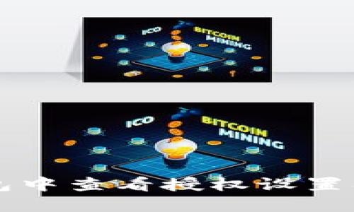 如何在TP钱包中查看授权设置及其管理指南