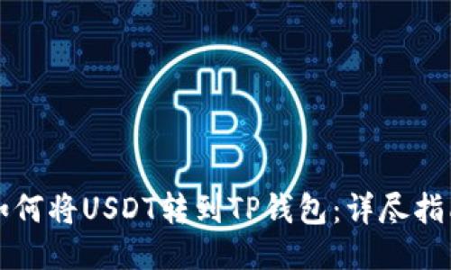 如何将USDT转到TP钱包：详尽指南