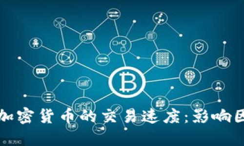 深入探讨加密货币的交易速度：影响因素与策略