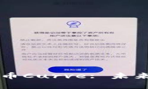 深入解析加密货币Curve: 未来DeFi的重要角色