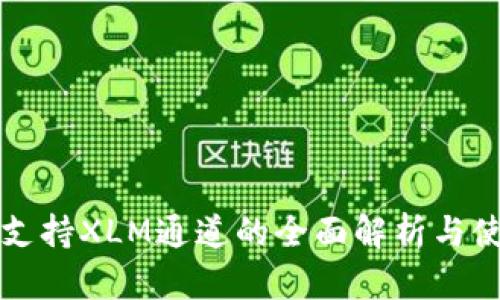 TP钱包支持XLM通道的全面解析与使用指南