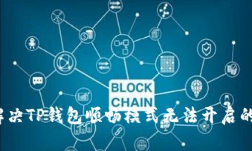 如何解决TP钱包顺畅模式无法开启的问题？