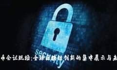 美国加密货币会议现场：