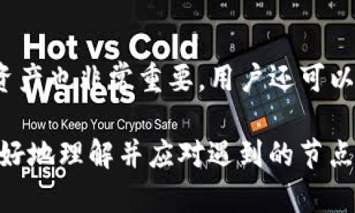   如何解决TP钱包节点出错问题？ / 

 guanjianci TP钱包, 节点出错, 钱包连接问题, 区块链技术 /guanjianci 

一、什么是TP钱包？

TP钱包是一款流行的区块链数字资产钱包，支持多种数字货币的存储和交易，广泛应用于用户管理自己的数字资产。它的界面友好，操作流畅，深受区块链爱好者和投资者的喜爱。TP钱包不仅支持主流数字货币，还兼容多种去中心化应用（DApp），以及安全性高的加密技术，旨在为用户提供安全、便捷的数字资产管理体验。

二、TP钱包的基本功能

TP钱包具备很多实用的功能，主要包括：
ul
    listrong资产管理：/strong用户可以轻松查看和管理其所有的数字资产，包括余额、交易记录等信息。/li
    listrong私钥管理：/strongTP钱包采用了多种加密机制，保护用户的私钥安全，从而保障用户资金的安全。/li
    listrongDApp支持：/strong提供丰富的去中心化应用，用户可以直接在钱包内进行互动和交易。/li
    listrong多链支持：/strong支持不同区块链的多种资产，便利用户在不同区块链之间进行操作。/li
/ul

三、什么是节点出错？

在区块链技术中，节点是指参与网络运算和数据处理的计算机。当用户使用TP钱包进行交易时，钱包需要与区块链网络中的节点进行连接，以完成资产的查询和交易。如果出现“节点出错”的提示，通常是由于以下原因导致的：
ul
    listrong网络连接问题：/strong用户设备可能无法与区块链节点建立稳定的网络连接。/li
    listrong节点服务故障：/strong所连接的节点可能出现故障或被离线，导致交易请求无法得到响应。/li
    listrong钱包版本问题：/strong用户可能正在使用老版本的TP钱包，无法正常与最新节点进行连接。/li
    listrong区域性限制：/strong某些地区可能会对区块链网络接入进行限制。/li
/ul

四、解决TP钱包节点出错的步骤

当用户在使用TP钱包时遇到节点出错的提示，可以按照以下步骤进行排查和解决：

h41. 检查网络连接/h4
首先，用户应确保自己的网络连接正常。可以尝试不同的网络，如Wi-Fi和移动数据切换，确认网络信号的稳定性。如果网络连接不稳定，可能会导致与节点的连接失败。

h42. 更换节点/h4
TP钱包允许用户更换节点地址。打开TP钱包，在设置中选择网络设置，尝试更换一个工作正常的节点地址。通常，官方文档或者社区论坛会提供一些推荐的节点供用户选择。

h43. 更新钱包版本/h4
确保使用的是最新版本的TP钱包，很多时候，钱包的老版本可能存在兼容性问题。用户可以去应用商店或者TP钱包的官方网站下载最新版本，进行更新。

h44. 检查防火墙和网络限制/h4
若用户在公司或学校的网络中使用TP钱包，可能存在防火墙限制。检查电脑的防火墙设置，确保TP钱包的网络请求不被阻拦。如果存在限制，可以尝试使用VPN服务访问网络。

h45. 咨询技术支持/h4
如果以上步骤均未解决问题，建议用户联系TP钱包的官方支持团队，提供详细的错误信息和使用环境，以便获得专业的帮助和指导。

五、常见问题解答

h41. 为什么TP钱包会提示节点出错？/h4
节点出错提示的原因多种多样，包括网络连接不稳定、所连接的节点错误或过载、用户使用了过时的应用版本等。对于初学者来说，了解这些原因能够帮助更好地排查问题并采取相应措施。

h42. 如何确认我的网络设置是否正确？/h4
用户可以进入网络设置，检查是否使用了适当的Wi-Fi或移动数据连接。若使用的是Wi-Fi，可以尝试重新连接，或重启路由器。用户还可以进入其他网站以验证网络的可用性，确保连接正常后再尝试访问TP钱包。

h43. 是否有推荐的节点地址？/h4
通常，TP钱包的官方文档或社区论坛都有推荐的节点列表，用户可以根据自己的需要选择合适的节点。选择节点时，可以优先考虑节点的响应速度和稳定性，这样可以有效避免因节点问题导致的连接失败。

h44. 我该如何反馈节点出错的问题？/h4
遇到节点出错问题后，用户应根据问题的具体表现，收集相关信息，例如错误代码、操作步骤等，并记录下具体的错误信息。然后，可以通过TP钱包的官方渠道进行反馈，包括社交媒体、官网支持页面或社区讨论板。

h45. 使用TP钱包时需要注意哪些安全问题？/h4
使用TP钱包时，用户应特别注意资金安全，确保私钥不被泄露，不要随便点击不明链接或下载不明应用。此外，定期备份钱包信息，以防止意外丢失资产也非常重要。用户还可以考虑使用多重签名等进一步提升钱包的安全性。

这篇文章以TP钱包节点出错这一主题为主线，通过对TA钱包的基本认识、节点出错的定义与原因、解决方案以及常见问题的详细解答，帮助用户更好地理解并应对遇到的节点出错问题。希望这些信息能对广大TP钱包用户提供有价值的帮助。